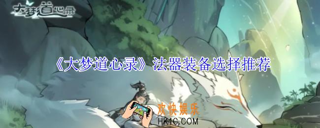 大梦道心录法器装备怎么选择