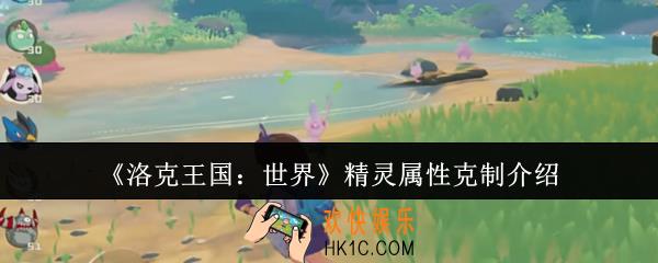 洛克王国世界精灵属性克制是什么