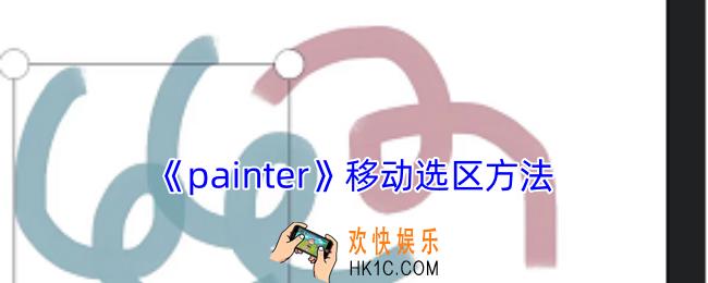 painter怎么移动选区