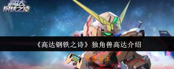 高达钢铁之诗独角兽高达怎么样