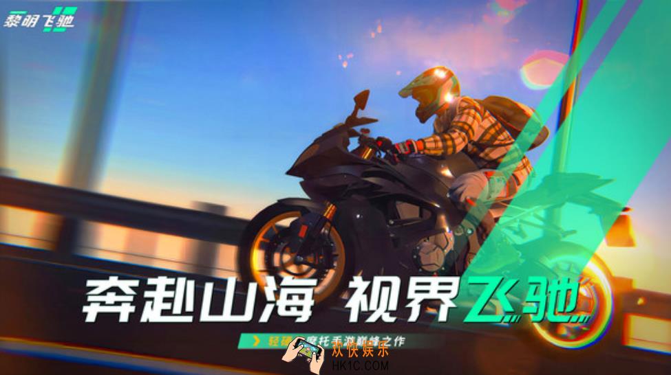 黎明飞驰最新版本怎么样 黎明飞驰最新版本的玩法分享