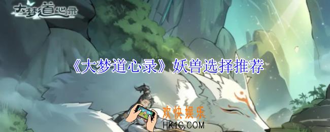 大梦道心录妖兽怎么选择
