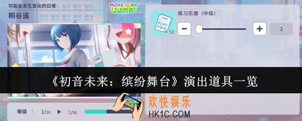 初音未来缤纷舞台演出道具有哪些