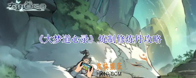 大梦道心录怎么炼制修炼丹
