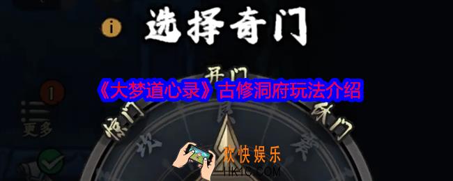 大梦道心录古修洞府怎么玩