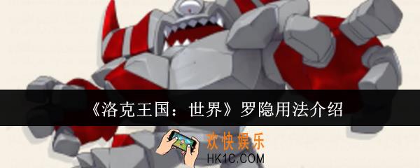 洛克王国世界罗隐怎么用