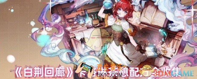 白荆回廊卡洛琳喝什么