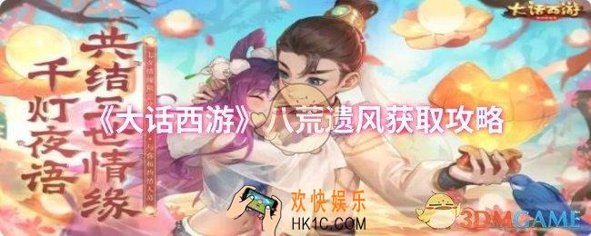 大话西游八荒遗风怎么获取