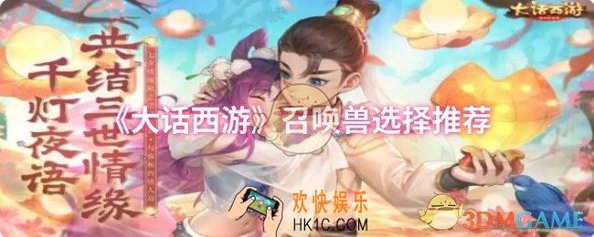 大话西游召唤兽怎么选择