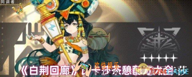 白荆回廊瓦卡莎喜欢喝什么