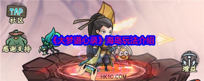 大梦道心录海岛怎么玩