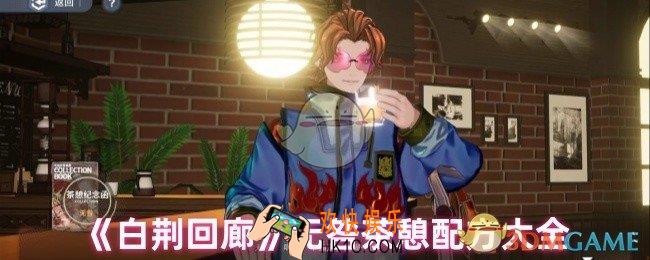 白荆回廊无咎喜欢喝什么