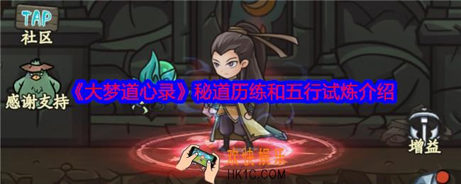 大梦道心录秘道怎么玩