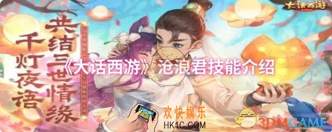 大话西游沧浪君技能是什么