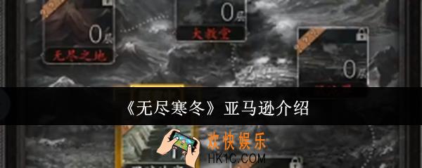 无尽寒冬亚马逊怎么样