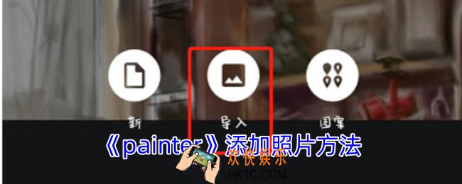 painter怎么添加照片