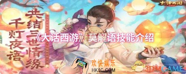 大话西游莫解语技能是什么