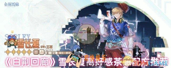 白荆回廊雪长夏茶憩配方有哪些