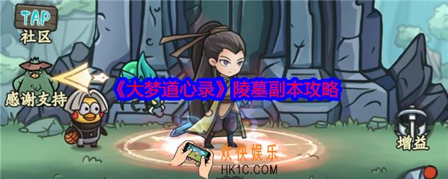 大梦道心录陵墓副本怎么打