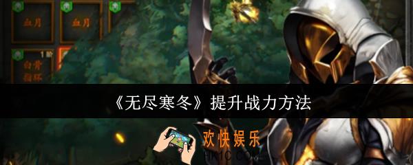 无尽寒冬怎么提升战力