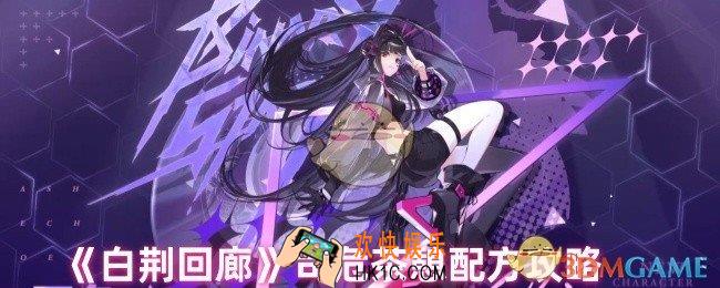 白荆回廊司危茶憩配方有哪些