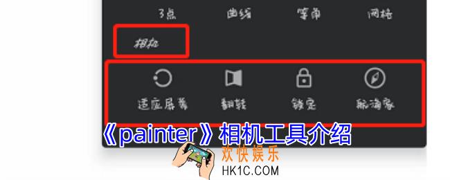 painter相机工具在哪