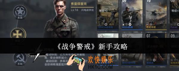战争警戒新手怎么玩