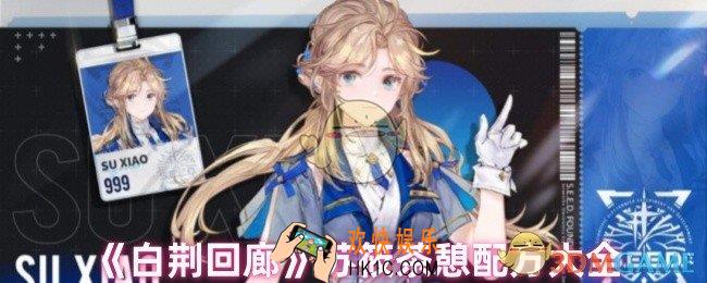 白荆回廊苏筱茶憩喝什么