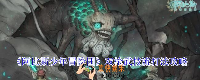 阿比斯少年冒险团双枪武技流怎么打