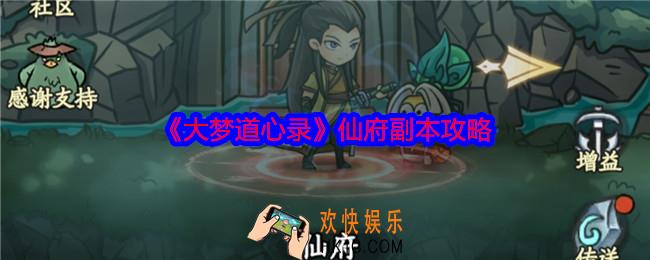 大梦道心录仙府副本怎么打