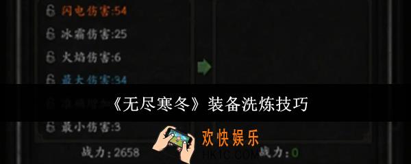 无尽寒冬装备怎么洗炼