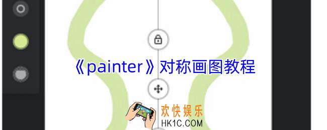 painter怎么对称画