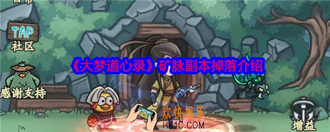 大梦道心录矿脉掉落什么
