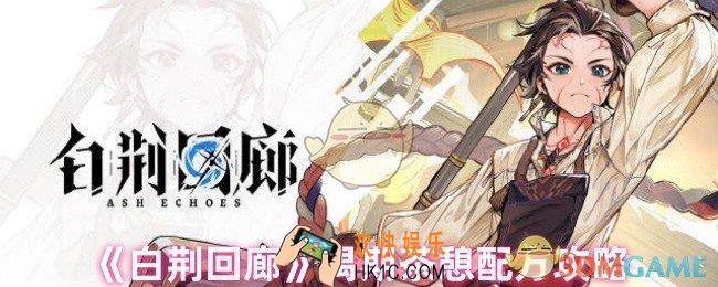 白荆回廊禺期喜欢喝什么