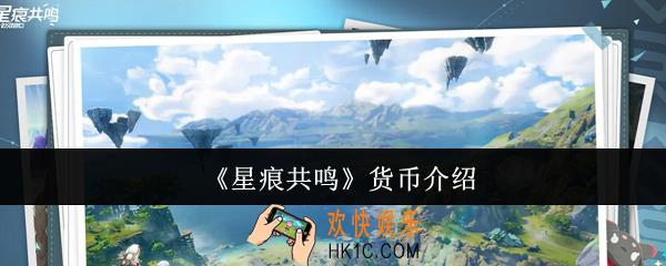 星痕共鸣货币是什么