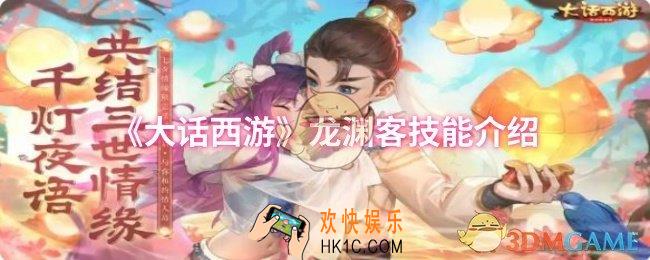 大话西游龙渊客技能是什么