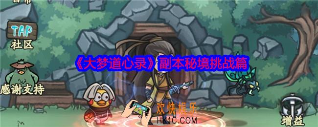 大梦道心录副本秘境挑战篇