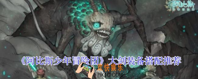 阿比斯少年冒险团大剑怎么搭配装备