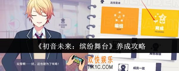 初音未来缤纷舞台怎么养成