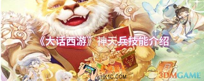 大话西游神天兵技能是什么