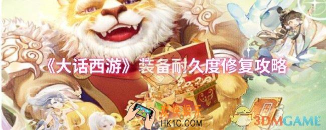 大话西游装备耐久度怎么修复