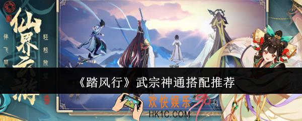 踏风行武宗神通怎么搭配
