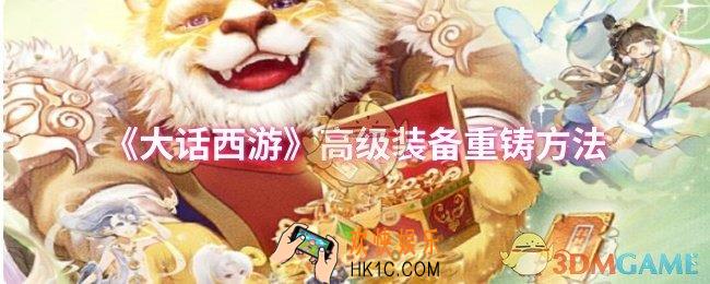 大话西游高级装备怎么重铸