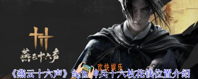 燕云十六声绝世神兵十六枚花钱在哪里
