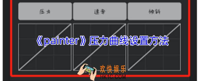 painter怎么设置压力曲线