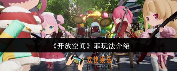 开放空间菲怎么玩