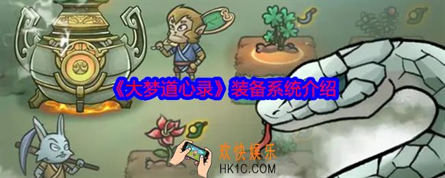 大梦道心录装备系统怎么样