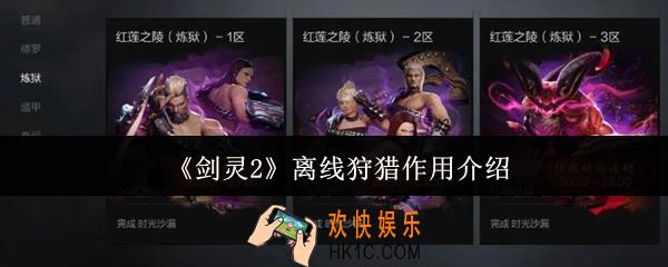 剑灵2离线狩猎有什么用
