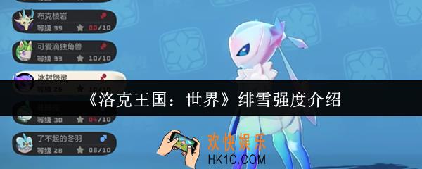 洛克王国世界绯雪强度怎么样