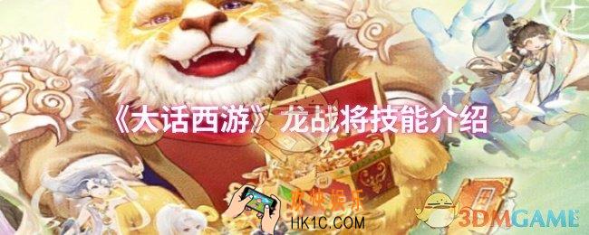 大话西游龙战将技能是什么